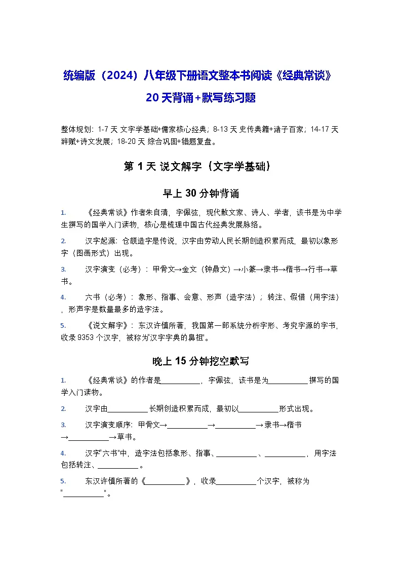 统编版（2024）八年级下册语文整本书阅读《经典常谈》20天背诵+默写练习题（含答案）第1页