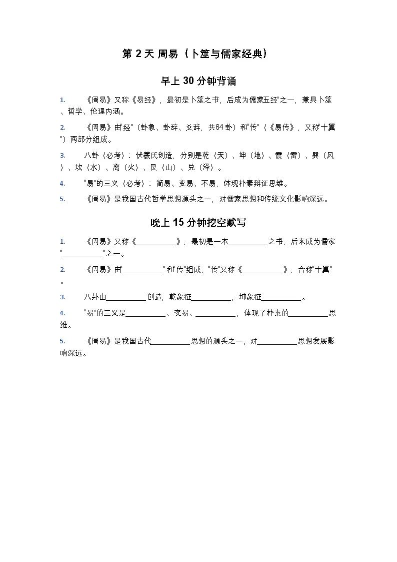 统编版（2024）八年级下册语文整本书阅读《经典常谈》20天背诵+默写练习题（含答案）第2页