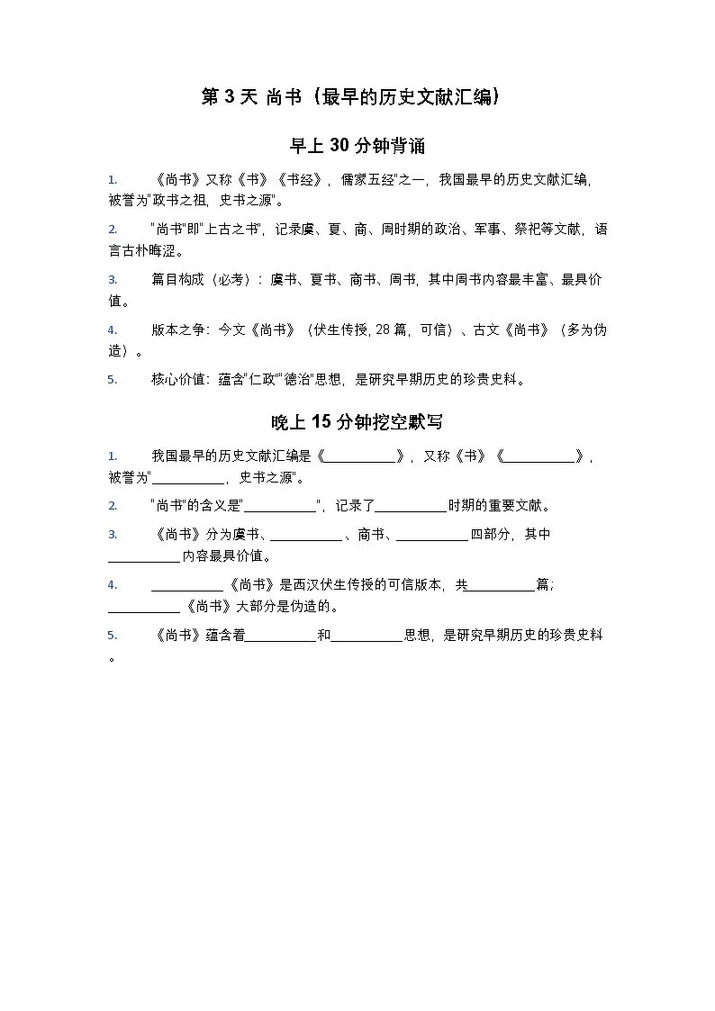 统编版（2024）八年级下册语文整本书阅读《经典常谈》20天背诵+默写练习题（含答案）第3页