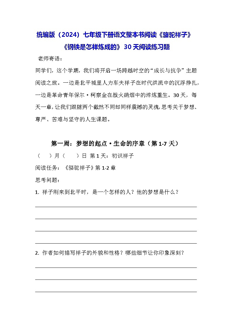 统编版（2024）七年级下册语文整本书阅读《骆驼祥子》《钢铁是怎样炼成的》30天阅读练习题（含答案）第1页