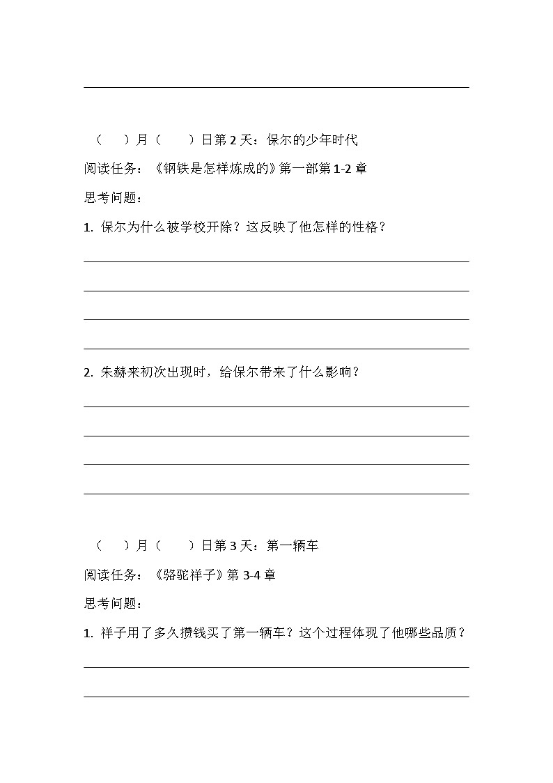 统编版（2024）七年级下册语文整本书阅读《骆驼祥子》《钢铁是怎样炼成的》30天阅读练习题（含答案）第2页