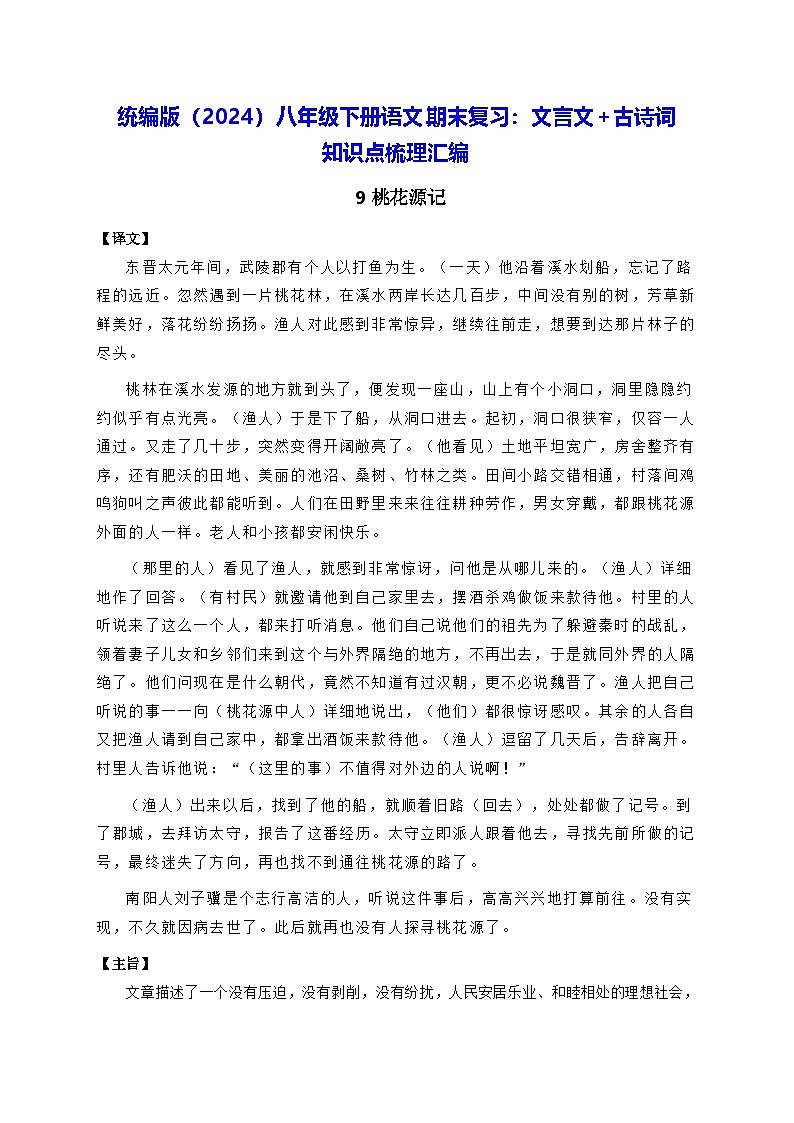统编版（2024）八年级下册语文期末复习：文言文+古诗词 知识点梳理汇编 讲义第1页