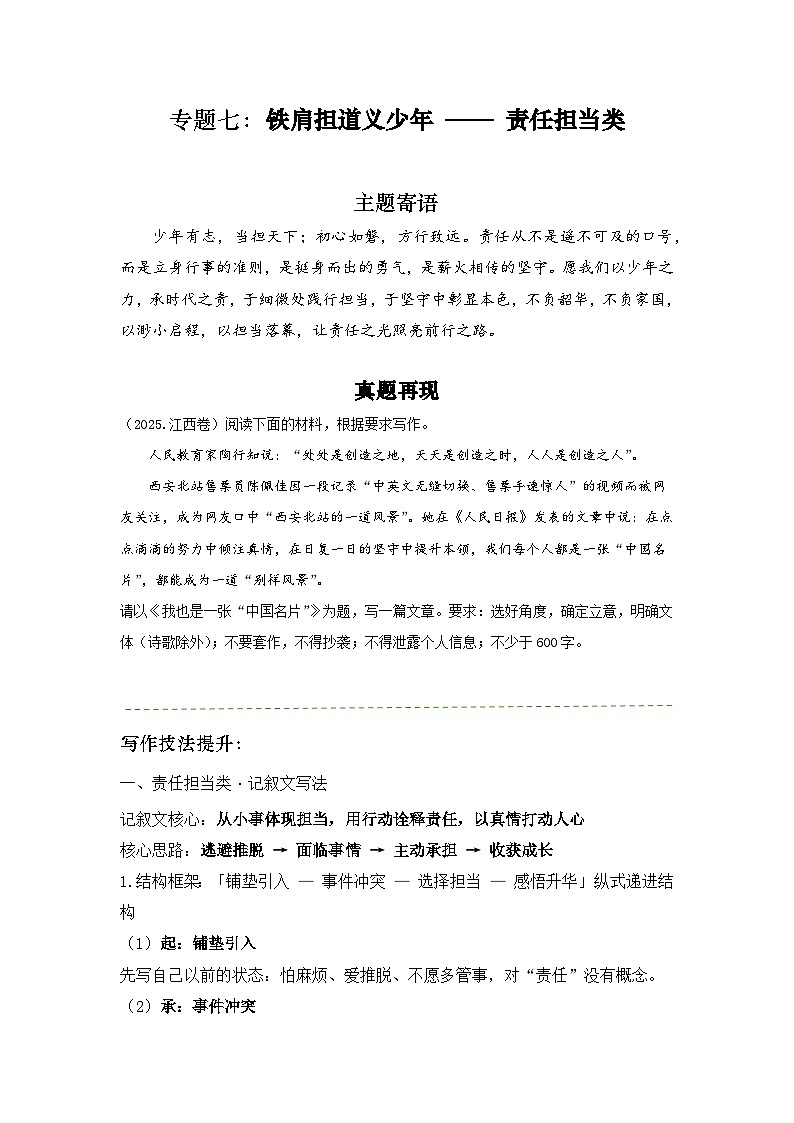 专题七：铁肩担道义少年 —— 责任担当类 写作指导-2026年中考语文二轮作文专题复习讲练（全国通用）第1页