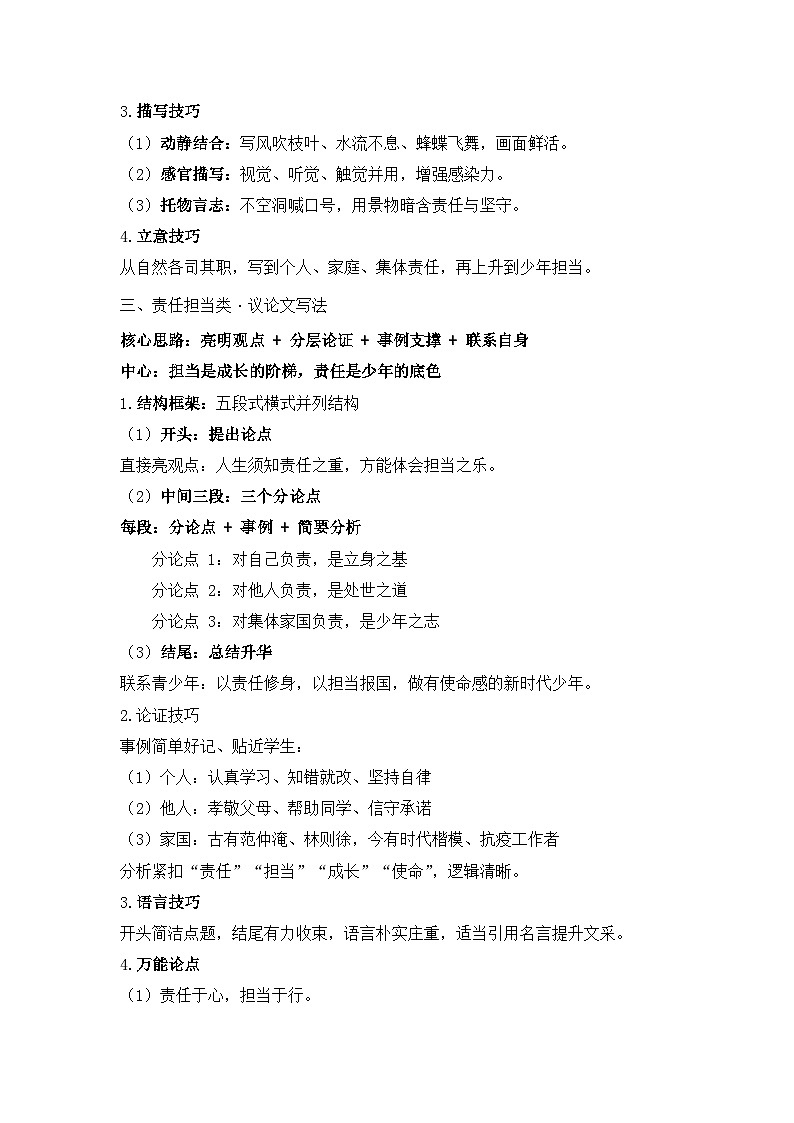 专题七：铁肩担道义少年 —— 责任担当类 写作指导-2026年中考语文二轮作文专题复习讲练（全国通用）第3页