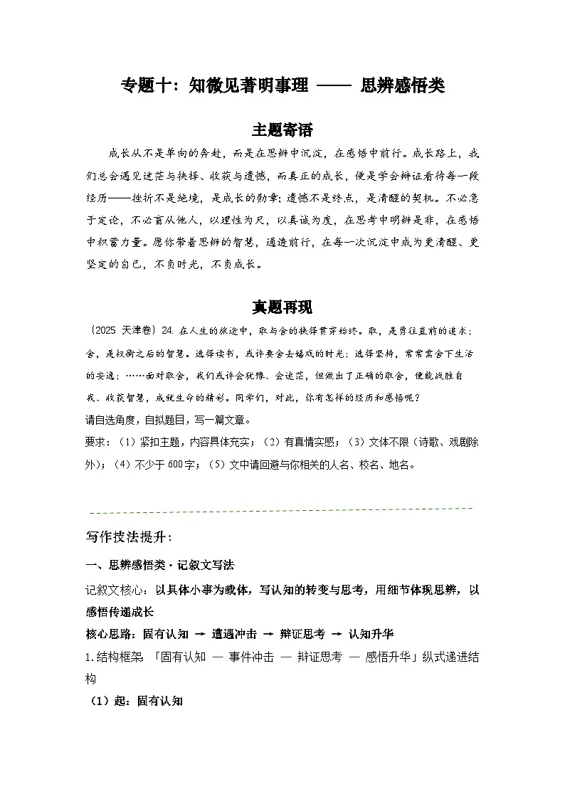 专题十：知微见著明事理 —— 思辨感悟类 写作指导-2026年中考语文二轮作文专题复习讲练（全国通用）第1页