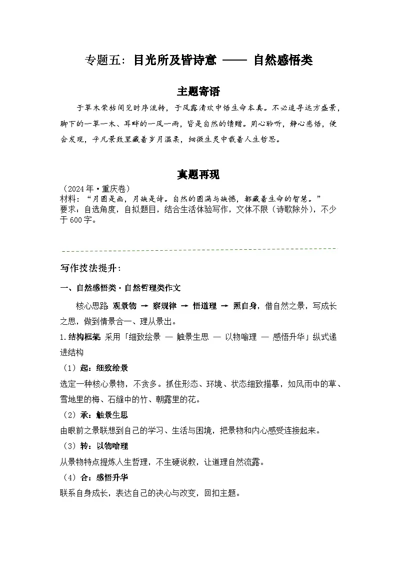 专题五：目光所及皆诗意 —— 自然感悟类写作指导-2026年中考语文二轮作文专题复习讲练（全国通用）第1页