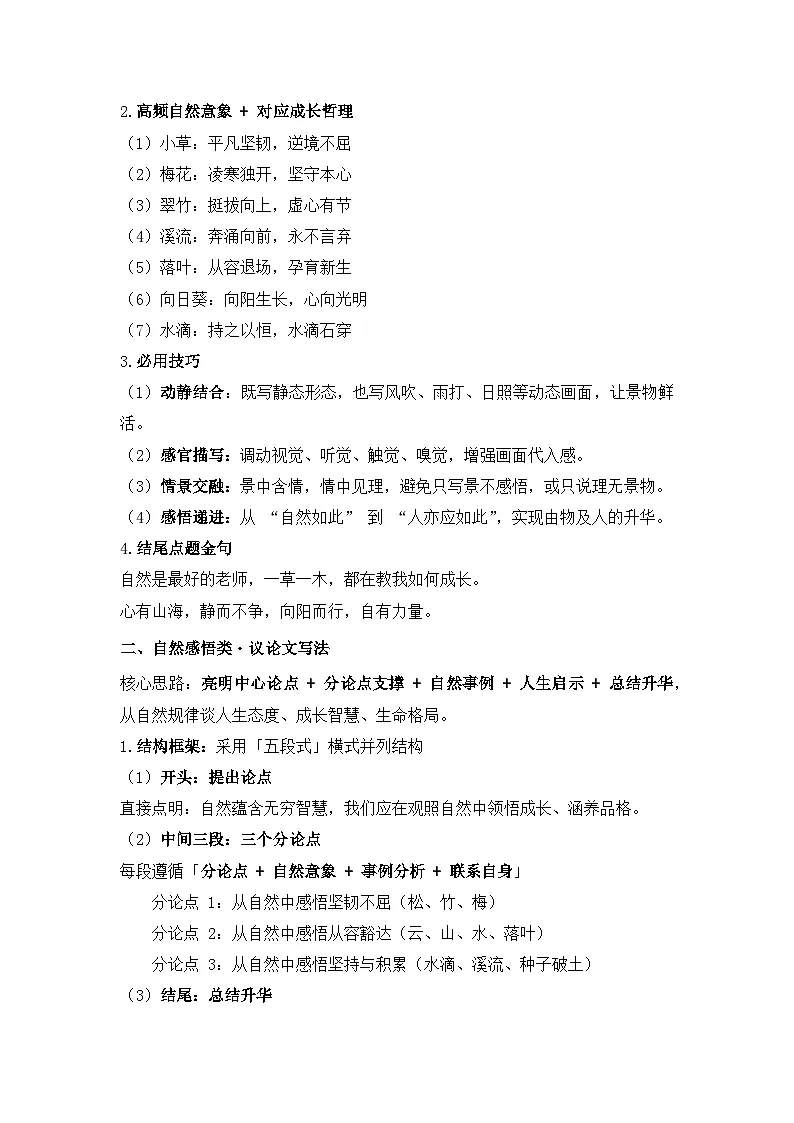 专题五：目光所及皆诗意 —— 自然感悟类写作指导-2026年中考语文二轮作文专题复习讲练（全国通用）第2页
