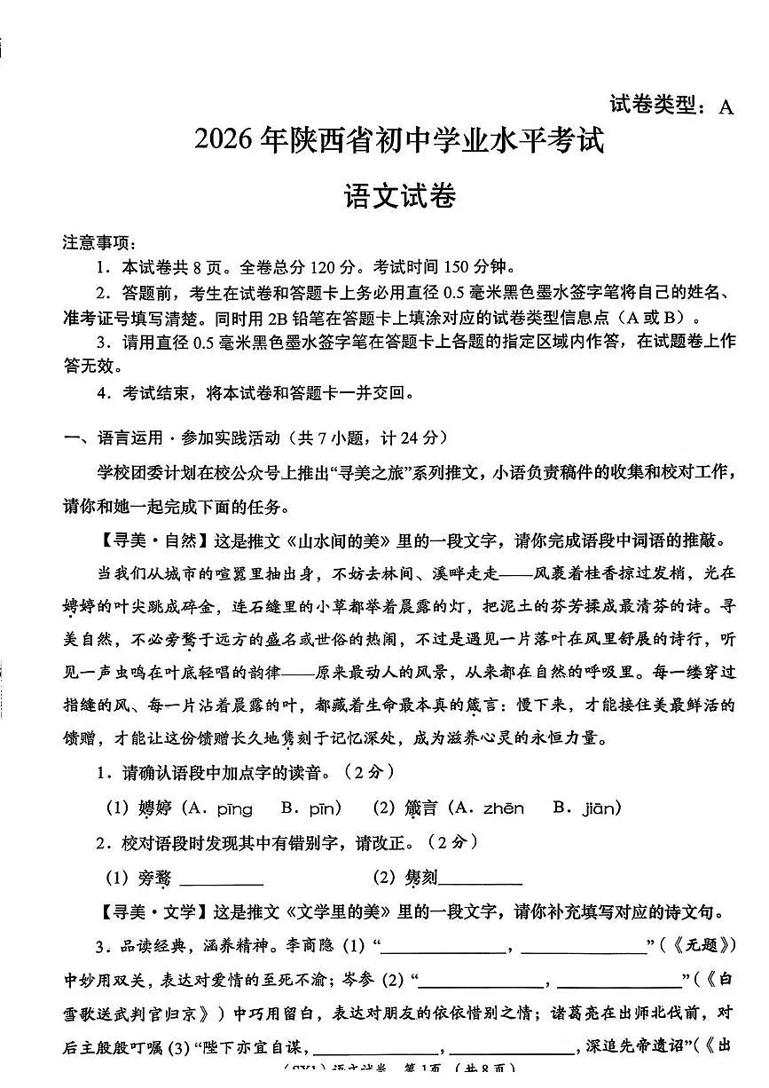 陕西省西安市新城区汇知中学2025-2026学年度第二学期九年级第一次模考语文试题.第1页