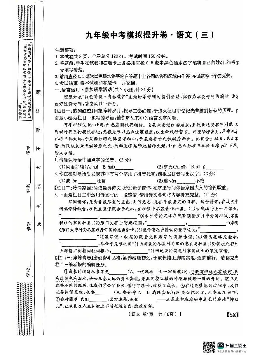 陕西省西安市碑林区滨河三中2025-2026学年度第二学期九年级第一次模考语文试题.第1页
