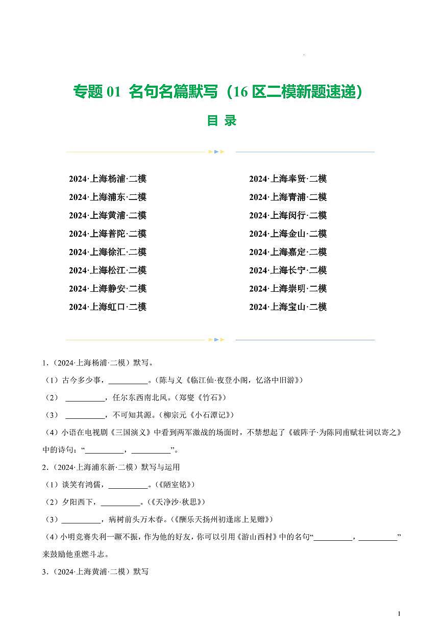 上海中考语文二模试题分类汇编专项练习含答案第1页
