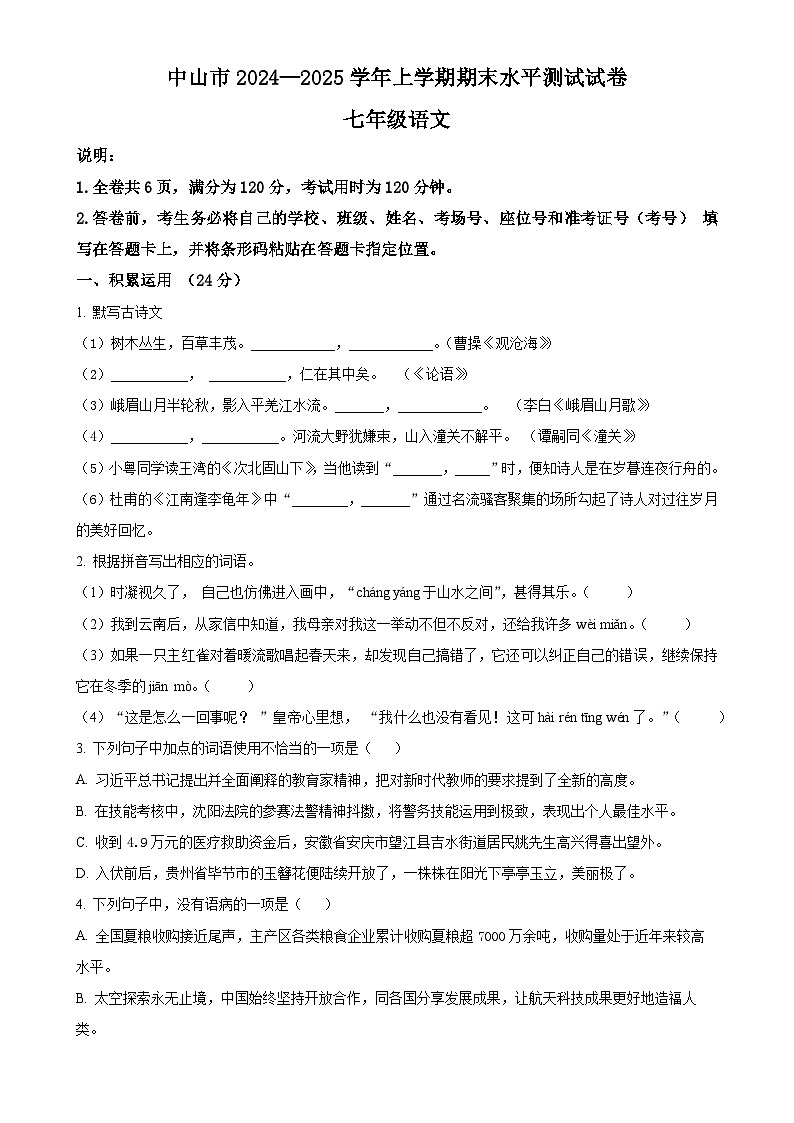 广东省中山市七年级上学期期末语文试题（原卷版）-A4第1页
