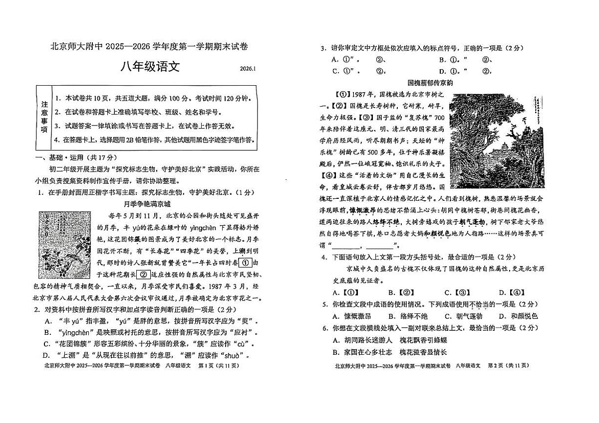2025~2026学年北京师大附初二（上）期末语文（无答案）试卷第1页