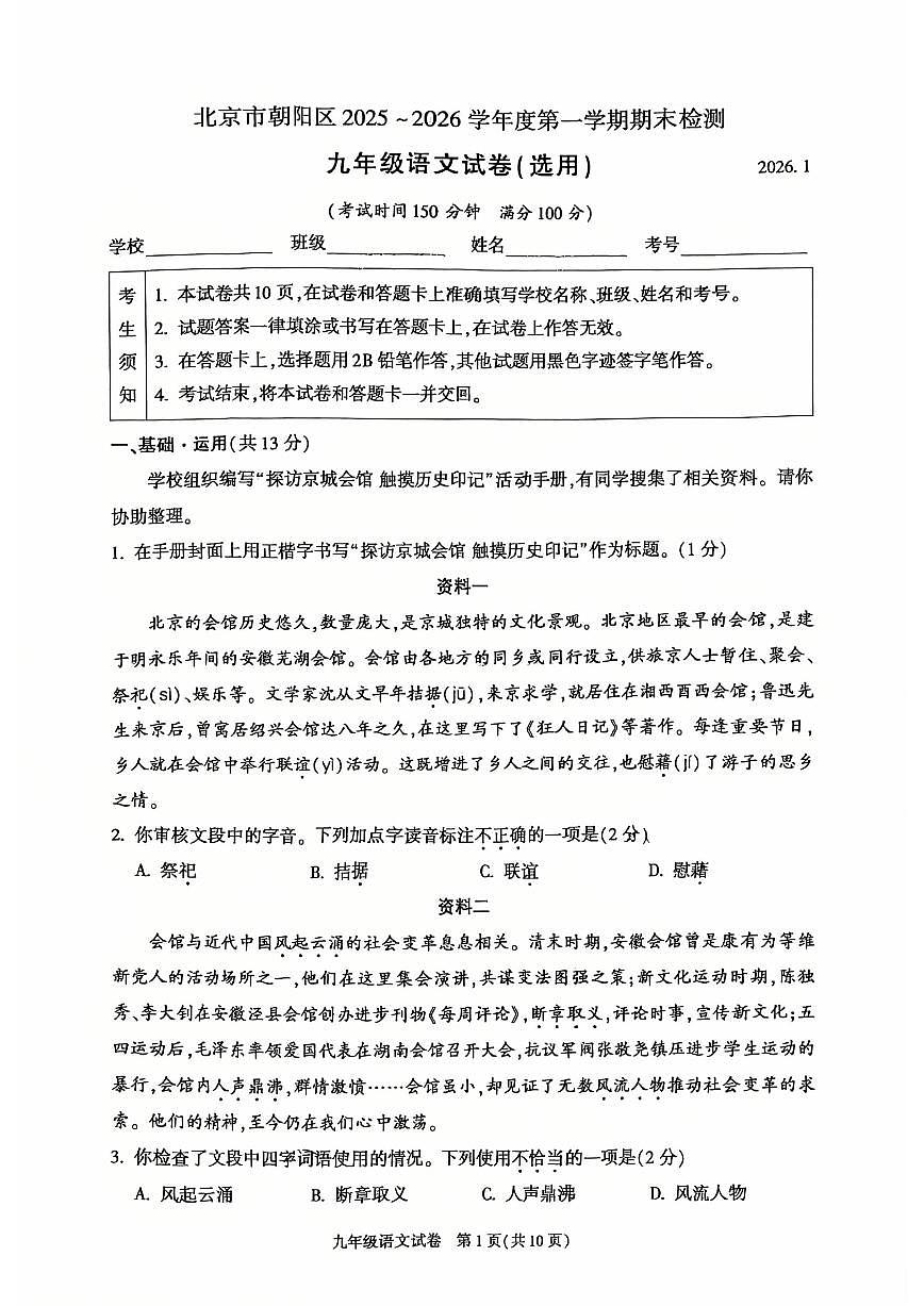 2025-2026学年北京市朝阳区九年级上学期语文期末（无答案）试卷第1页