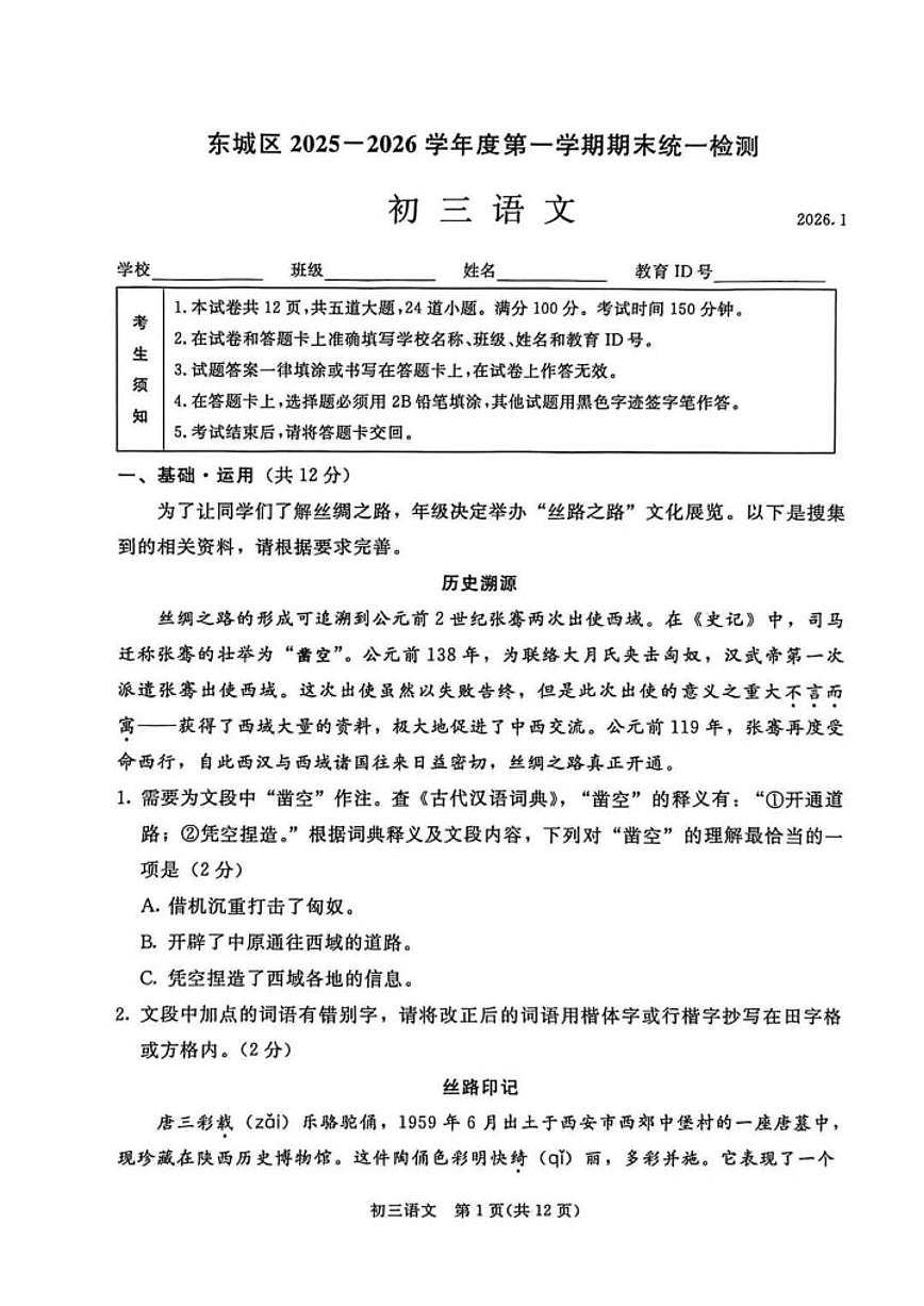 2025-2026学年北京东城区上学期初三(上)期末语文试题（无答案）第1页