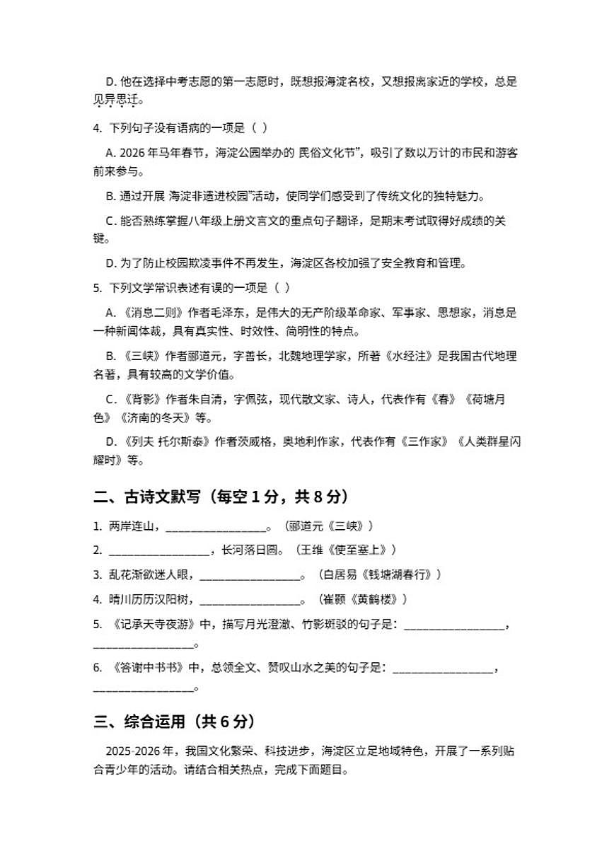 2025-2026学年北京海淀区中央民族大学附属中学八年级上册语文期末模拟检测题（含答案）第2页