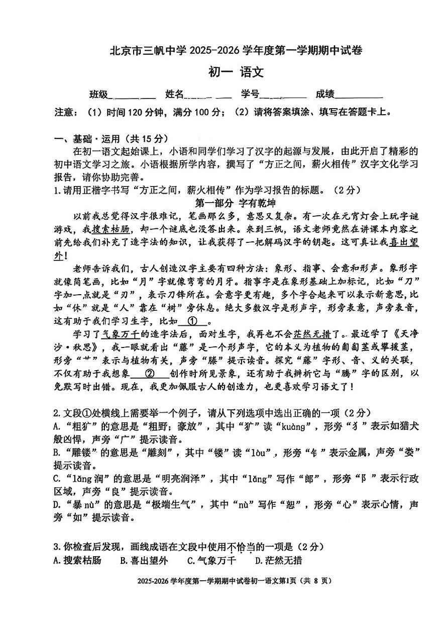 2025-2026学年北京三帆中学初一（上）期中语文试卷（含答案）第1页