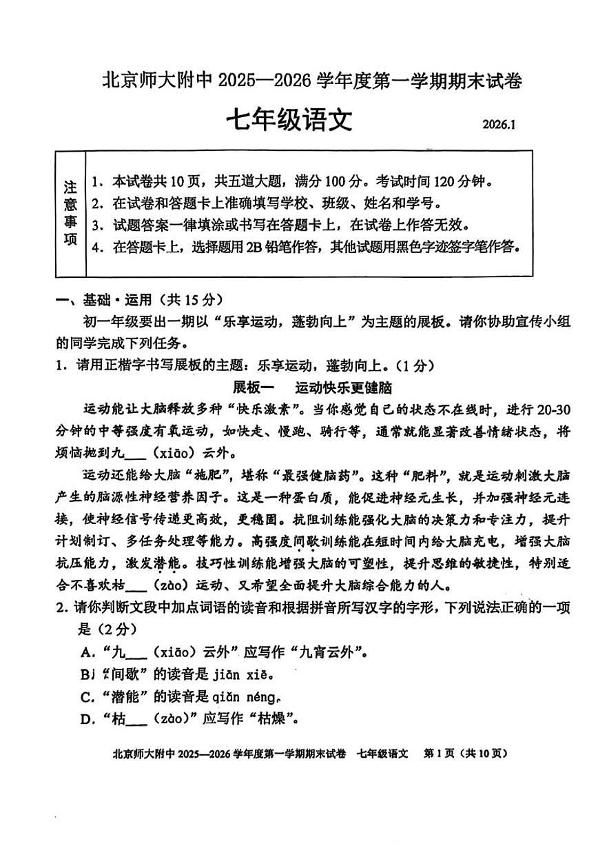 2025-2026学年北京师范大学附属中学初一上学期期末语文（无答案）试卷第1页