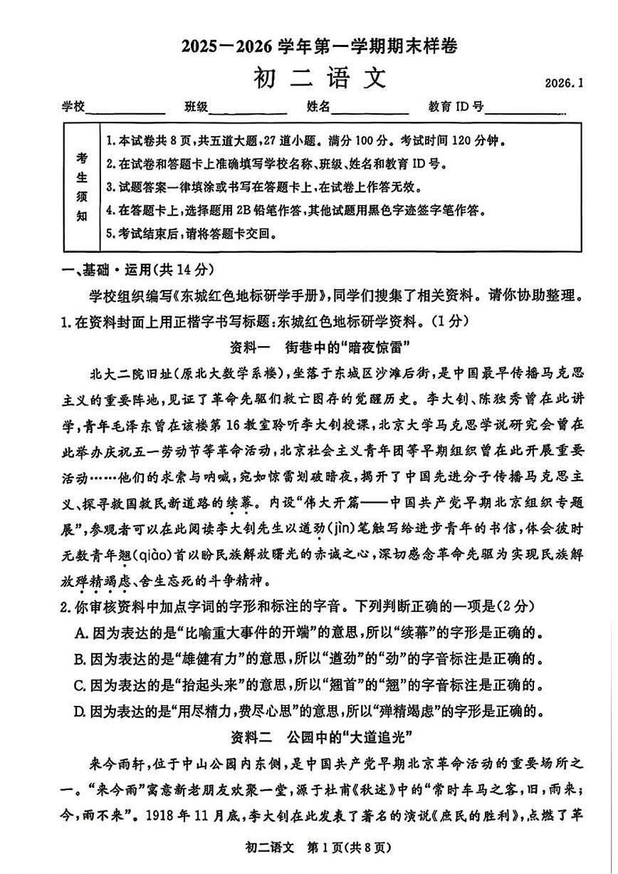 2025-2026学年北京市东城区八年级上学期期末考试语文试题（无答案）第1页
