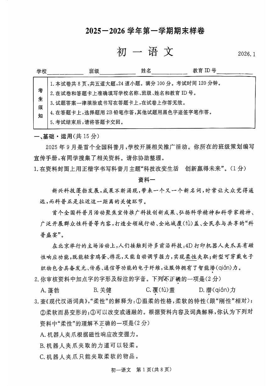 2025-2026学年北京市东城区初一上学期期末语文（无答案）试卷第1页