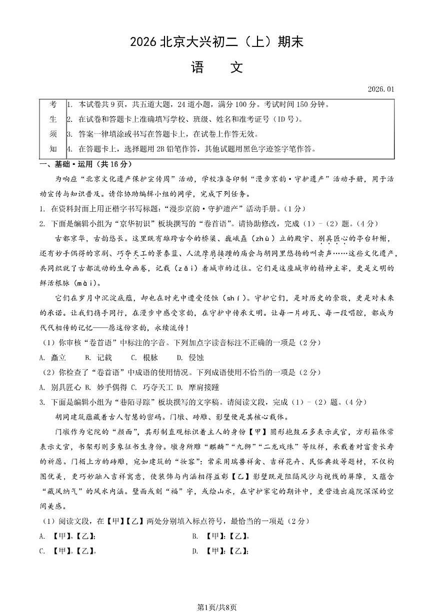 2025-2026学年北京市大兴区八年级上学期期末语文试题（无答案）第1页