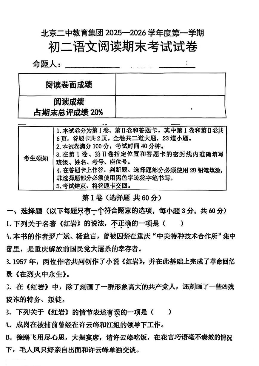 2025-2026学年北京市第二中学教育集团上学期期末考试八年级语文（阅读）（无答案）试卷第1页
