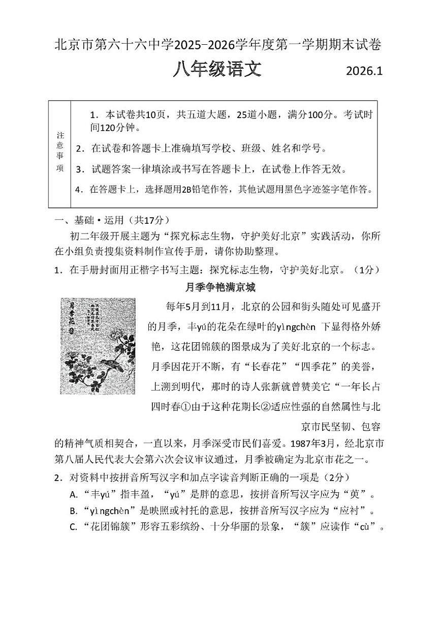 2025-2026学年北京市第六十六中学八年级上学期期末语文（无答案）试卷第1页