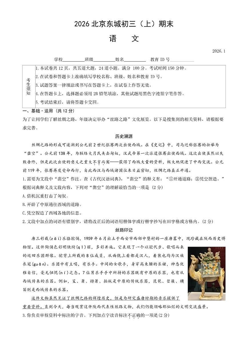 2025-2026学年北京市东城区第一学期九年级语文期末（无答案）试卷第1页
