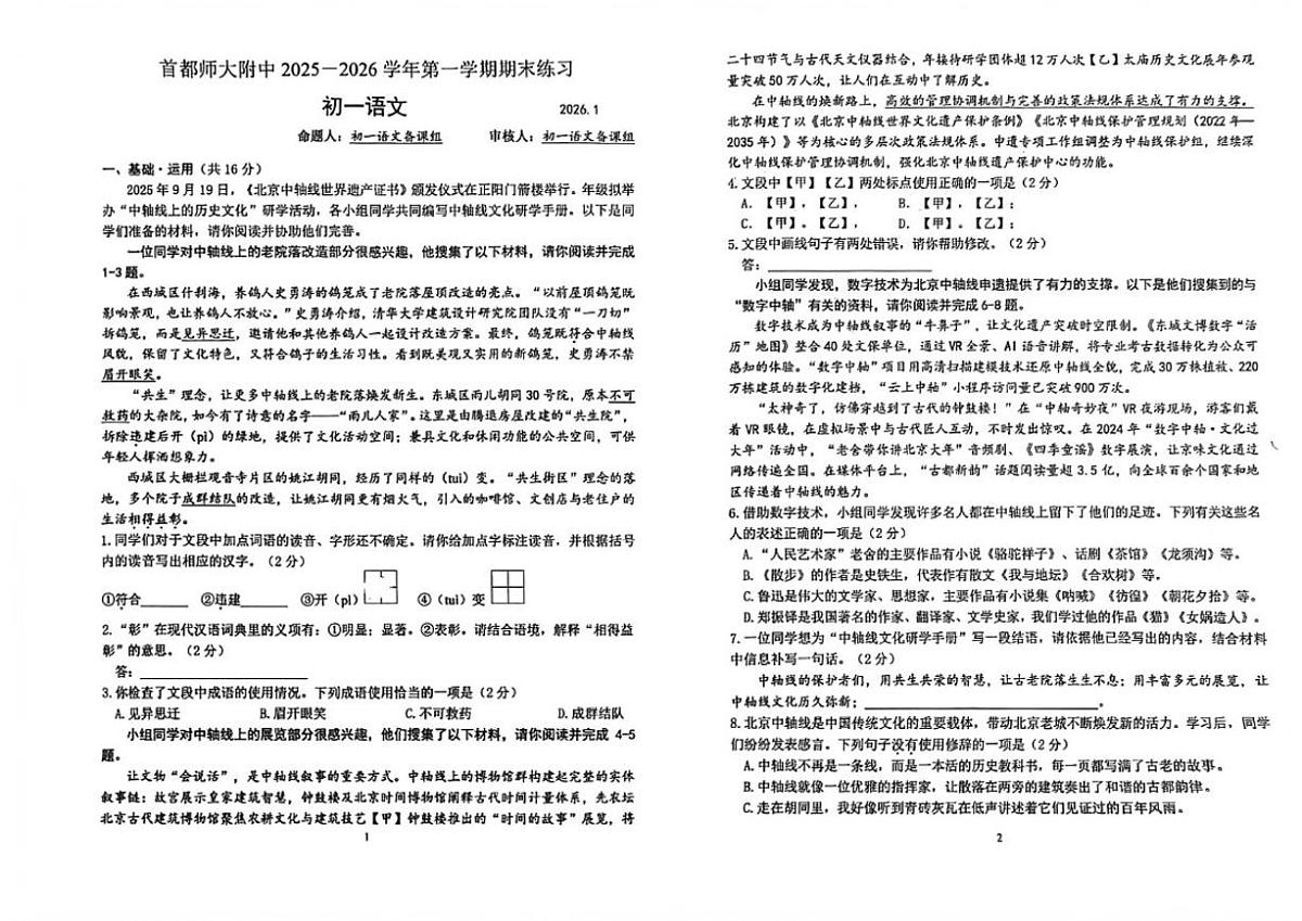 2025-2026学年北京市首都师范大学附属中学七年级上学期期末考试语文试题（无答案）第1页