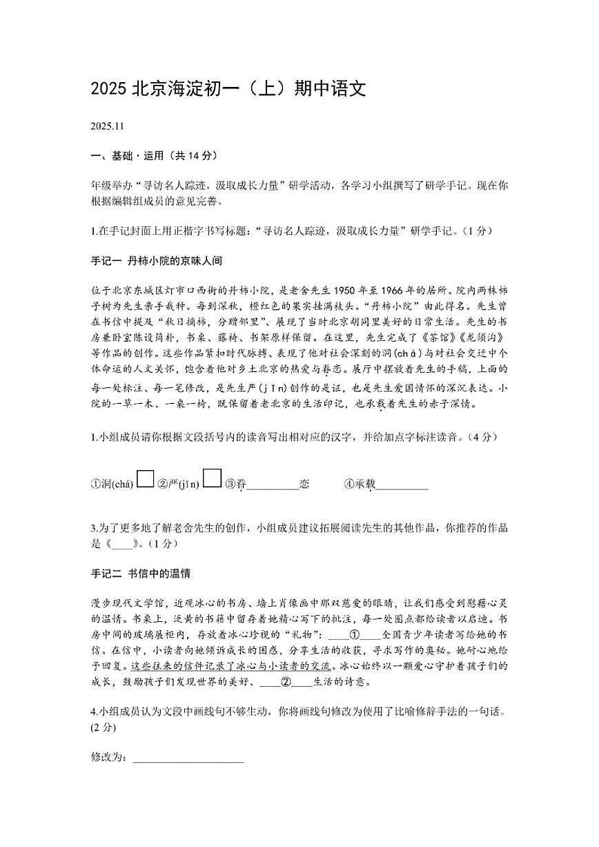 2025-2026学年北京市海淀区七年级（上）期中语文试题（含答案）第1页