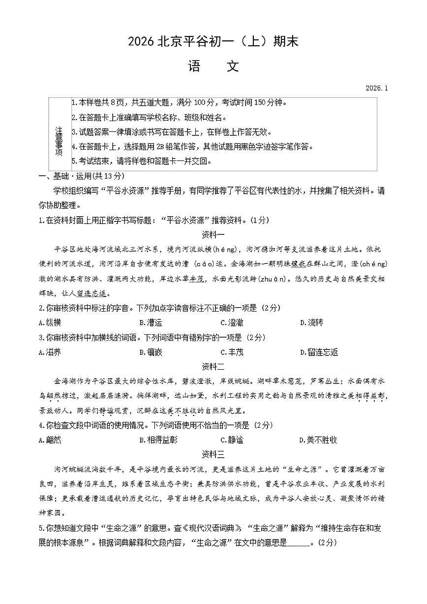 2025-2026学年北京市平谷区七年级上学期期末语文（无答案）试卷第1页