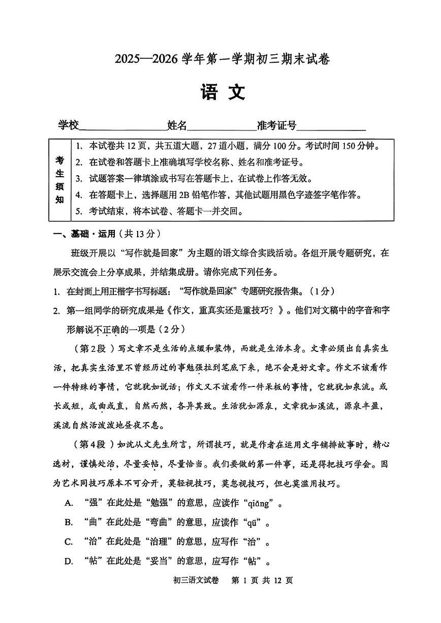 2025-2026学年北京市石景山区初三上学期期末语文（无答案）试卷第1页