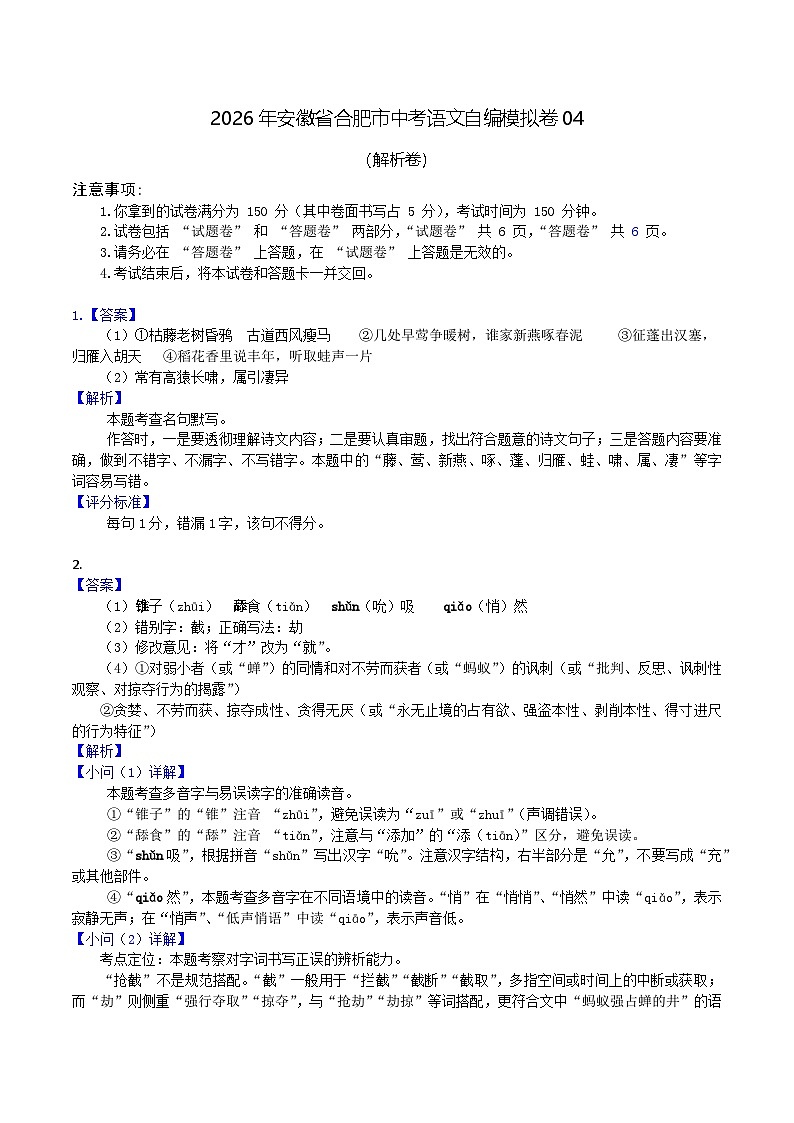 2026年安徽省合肥市中考语文自编模拟卷04【解析卷】第1页