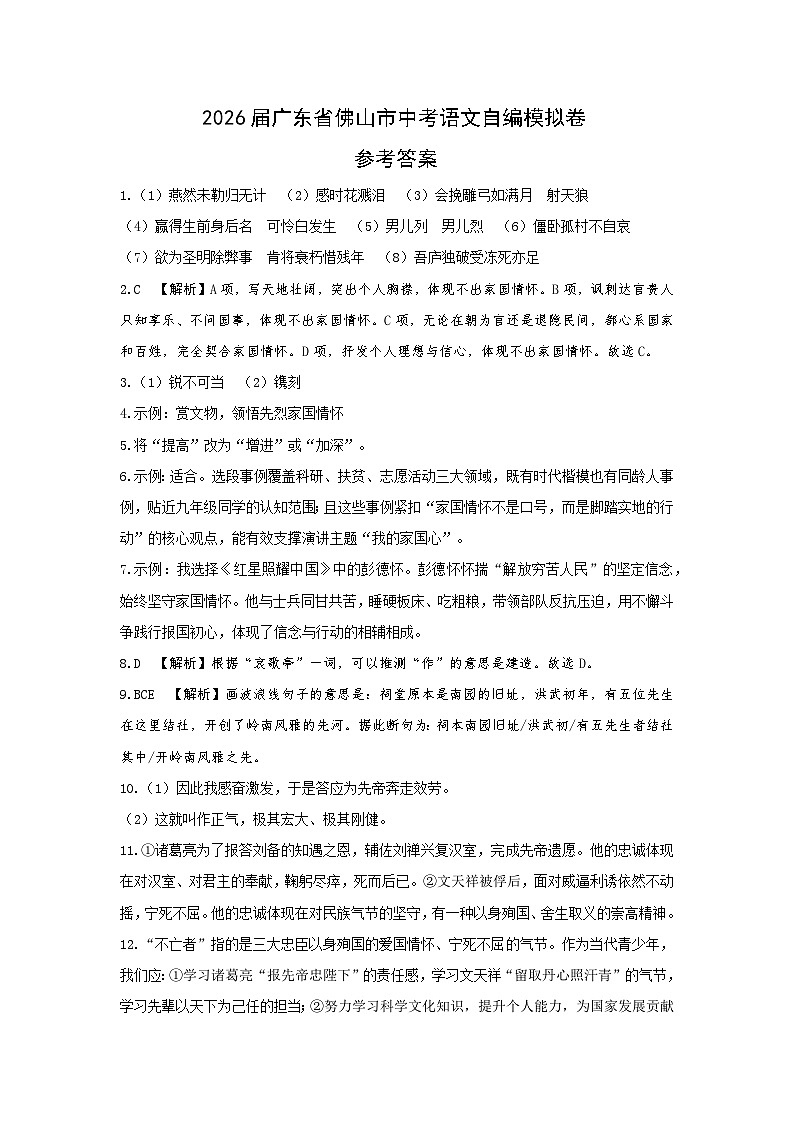 2026届广东省佛山市中考语文自编模拟卷（参考答案）第1页