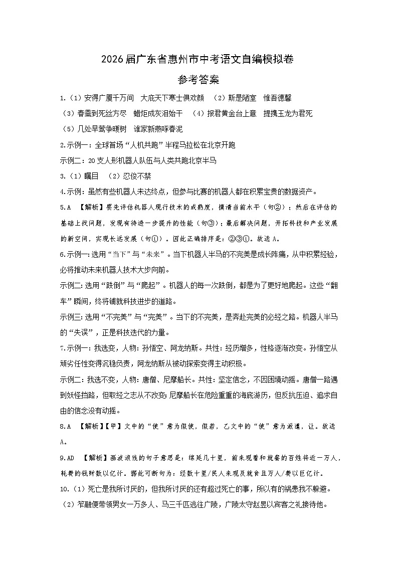 2026届广东省惠州市中考语文自编模拟卷（参考答案）第1页
