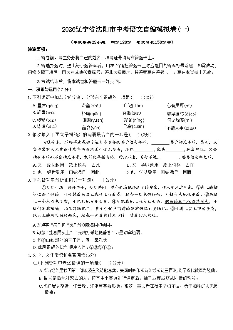 2026年辽宁省沈阳市中考模拟语文自编模拟卷含答案（一）第1页