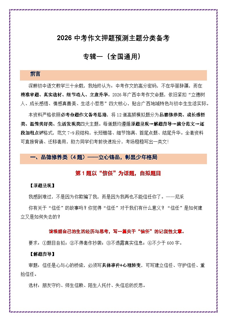 2026年中考语文二轮专题讲练测 作文押题预测主题分类备考专辑一第1页