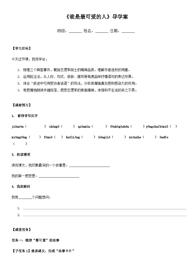 《谁是最可爱的人》导学案第1页