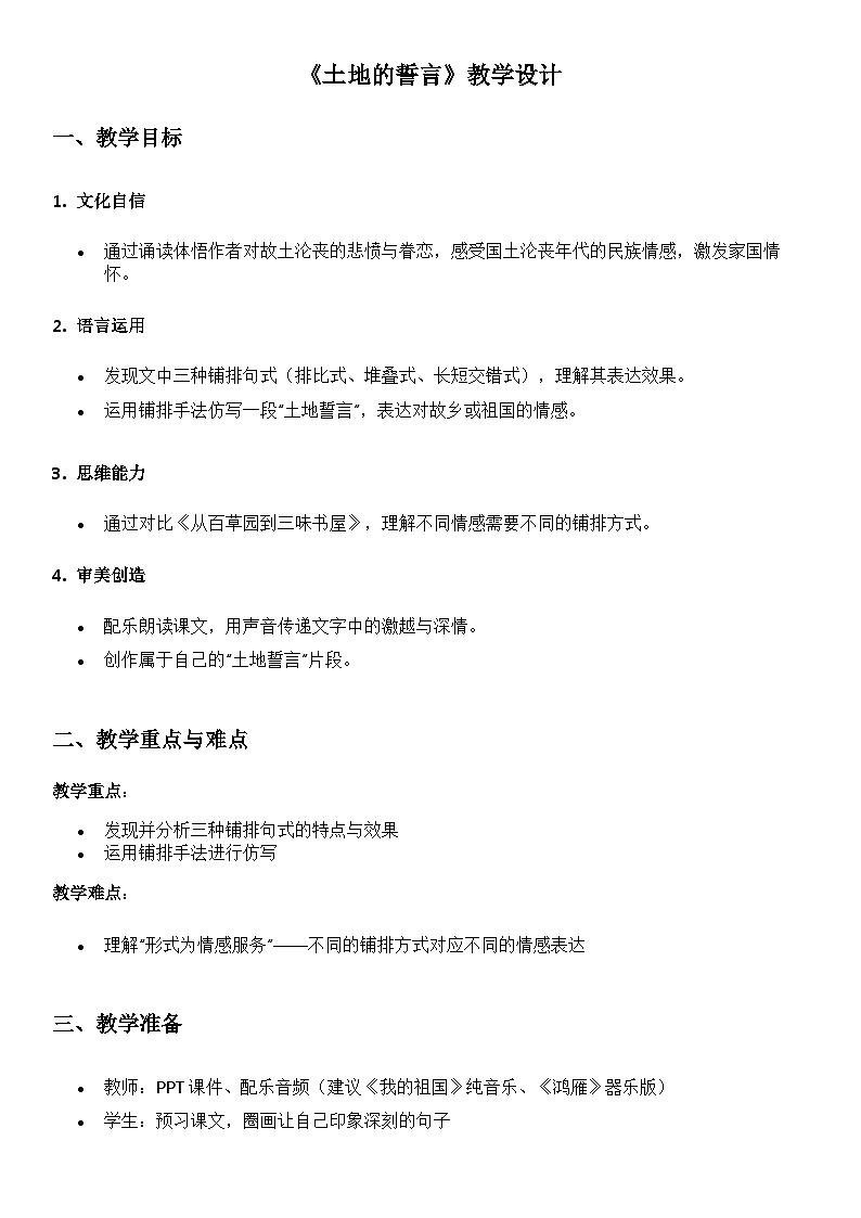 《土地的誓言》教学设计第1页