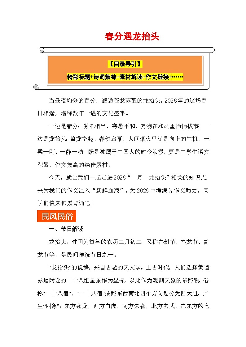 2026年“二月二龙抬头” ：春分遇龙抬头（精彩标题+诗词集锦+名言警句+作文链接+……）第1页