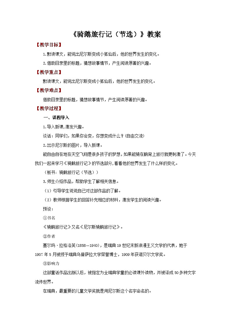 第四单元15《骑鹅旅行记（节选）》教案 初中语文人教部编版五四制（2024）六年级下册第1页