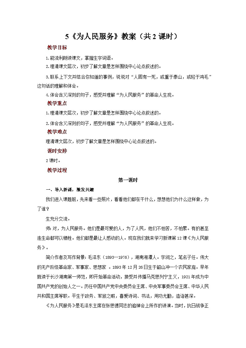第二单元5《为人民服务》教案  初中语文人教部编版五四制（2024）六年级下册第1页