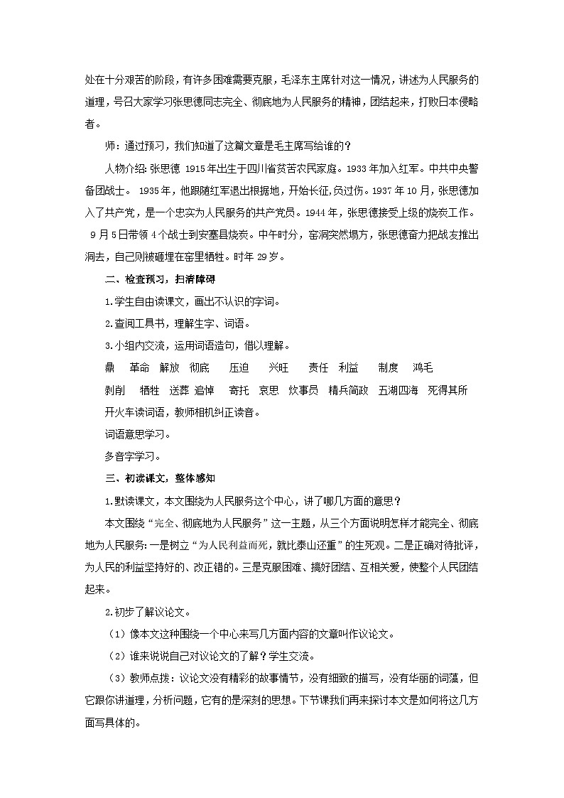 第二单元5《为人民服务》教案  初中语文人教部编版五四制（2024）六年级下册第2页