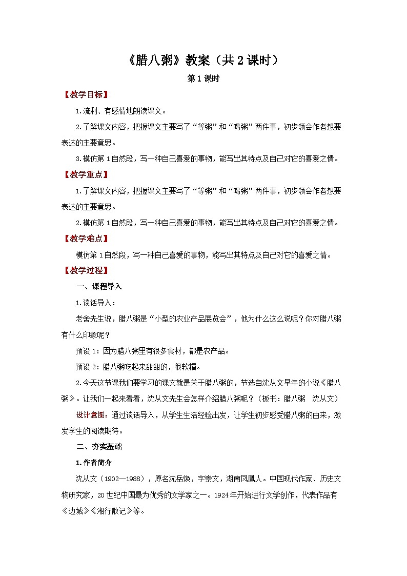 第一单元2《腊八粥》教案 初中语文人教部编版五四制（2024）六年级下册教案第1页