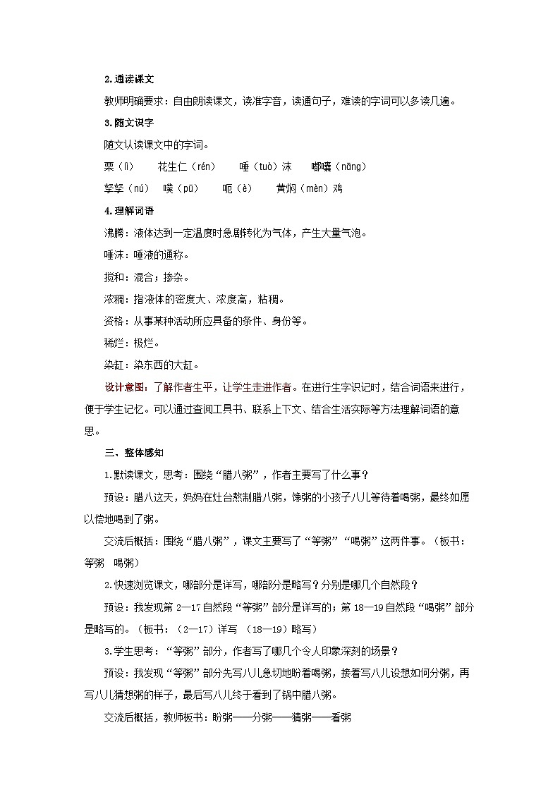 第一单元2《腊八粥》教案 初中语文人教部编版五四制（2024）六年级下册教案第2页