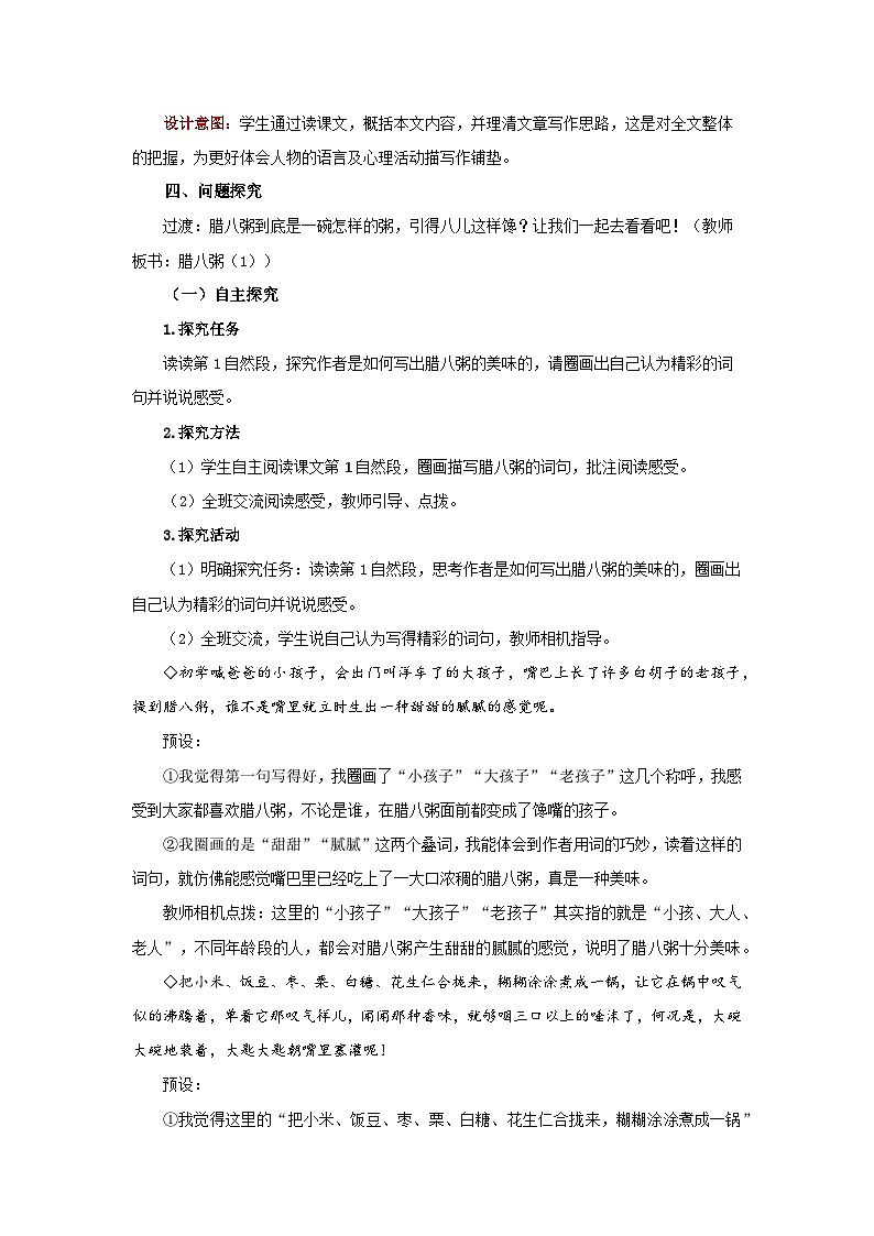 第一单元2《腊八粥》教案 初中语文人教部编版五四制（2024）六年级下册教案第3页