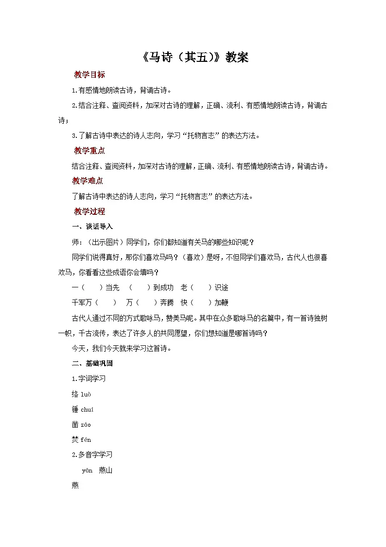 第二单元8《马诗（其五）》教案 初中语文人教部编版五四制（2024）六年级下册教案第1页