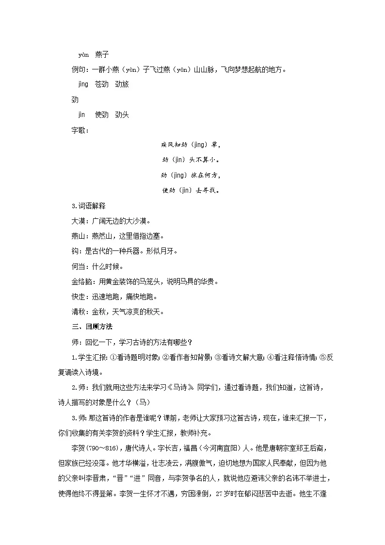 第二单元8《马诗（其五）》教案 初中语文人教部编版五四制（2024）六年级下册教案第2页