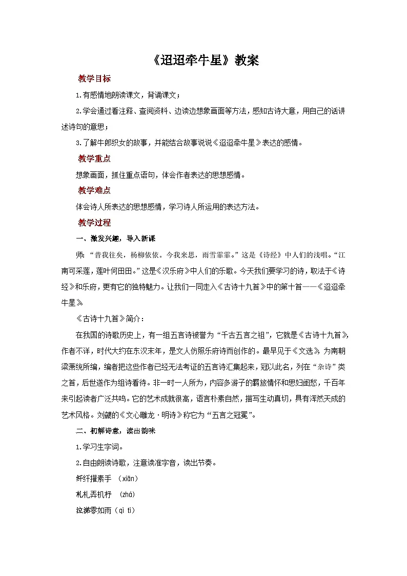 第一单元4《迢迢牵牛星》教案 初中语文人教部编版五四制（2024）六年级下册教案第1页