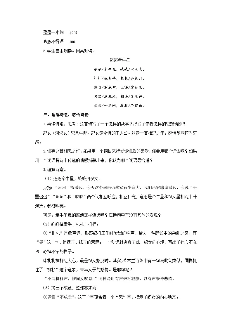 第一单元4《迢迢牵牛星》教案 初中语文人教部编版五四制（2024）六年级下册教案第2页