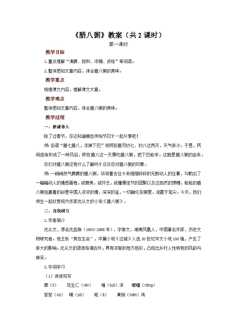 第一单元2《腊八粥》教案 初中语文人教部编版五四制（2024）六年级下册教案第1页